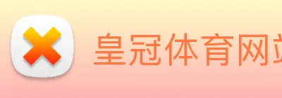 皇冠体育网站入口 Logo